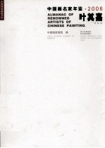 2006年中国画名家年鉴  叶其嘉卷