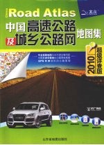 中国高速公路及城乡公路网地图集  2010超级详查版