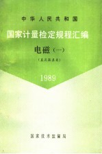 中华人民共和国国家计量检定规程汇编  电磁  1  直流器具类  1989