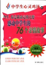 今生，你是我命定的天使  感动中学生的76个亲情故事