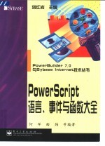 PowerScript语言、事件与函数大全