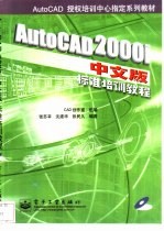 AutoCAD 2000i中文版标准培训教程