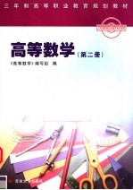 高等数学  第2册