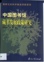 中国图书馆藏书发展政策研究