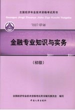 金融专业知识与实务  初级  2007年版