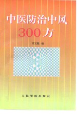 中医防治中风300方