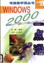 WINDOWS 2000一点通