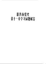 联共  布  党史第11章学习问题解答