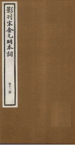 影刊宋金元明本词  第12册