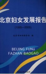 北京妇女发展报告  1995-2005