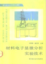 研究生教材  材料电子显微分析实验技术