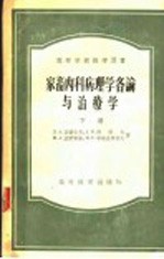 家畜内科病理各论与治疗学  下