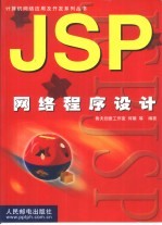 JSP网络程序设计