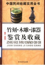 中国民间收藏实用全书  竹刻·木雕·漆器鉴赏及收藏