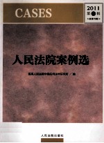 人民法院案例选  2011年  第1辑  总第75辑