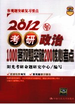 2012年考研政治1000客观题突破200核心考点