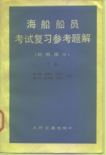 海船船员考试复习参考题解  轮机部分  下