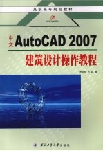 中文AutoCAD 2007建筑设计操作教程