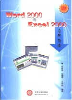 Word 2000与Excel 2000应用指南