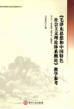 《毛泽东思想和中国特色社会主义理论体系概论》教学参考