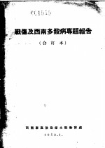 战伤及西南多发病专题报告  野战外科的特点及其组织