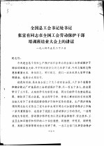 全国总工会书记处书记张富有同志在全国工会劳动保护干部培训班结业大会上的讲话