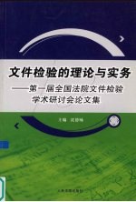 文件检验的理论与实务