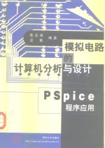 模拟电路的计算机分析与设计 PSpice 程序应用