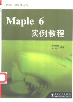 Maple 6实例教程