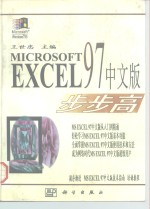 Microsoft Excel 97 中文版步步高