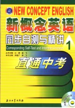 新概念英语同步自测与精讲  第1册