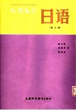 大学日语专业高年级教材  日语  第6册  上海外国语学院日语系