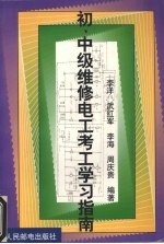 初、中级维修电工考工学习指南