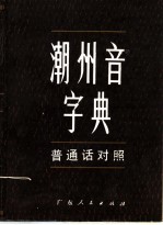 潮州音字典