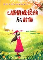 感悟成长的56封信