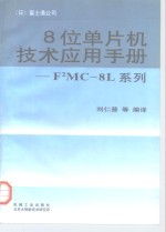 8位单片机技术应用手册 F2MC-8L