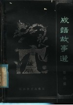 江西师范大学中文系  成语故事选  第2集