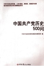 中国共产党历史500问