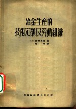 冶金生产的技术定额及劳动组织