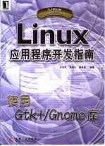 Linux应用程序开发指南 使用Gtk+/Gnome库