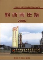 黔西南年鉴  2006