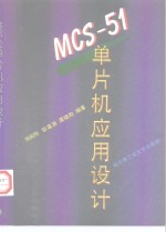 MCS-51单片机应用设计