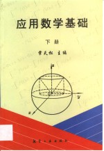 应用数学基础  下