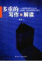 多重的写作与解读  论俄罗斯后现代主义小说《命运线，或米拉舍维奇的小箱子》