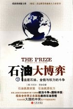 石油大博弈  追逐石油、金钱与权力的斗争  下