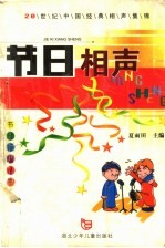 节日相声：20世纪中国经典相声集锦