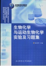 生物化学与运动生物化学实验及习题集