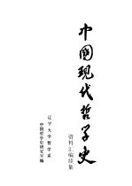 中国现代哲学史资料汇编  续集  第2册  西方资产阶级哲学流派批判  1