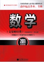 全国各类成人高考  高中起点升本、专科复习指导丛书  数学  文史财经类  附解题指导  2011最新版