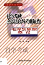 自学考试应试诀窍与考前演练  毛泽东思想概论